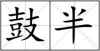 鼓半