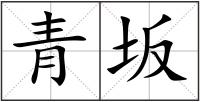 青坂