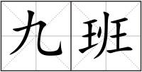 九班