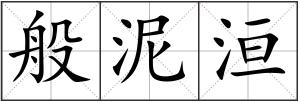 般泥洹