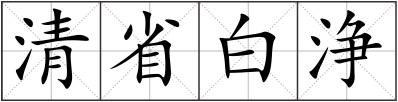 清省白浄
