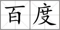百度