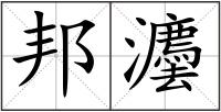 邦灋