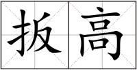 扳高