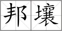 邦壤