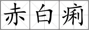 赤白痢