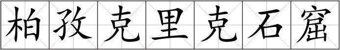 柏孜克里克石窟