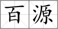 百源