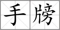 手牓
