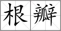 根瓣