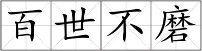 百世不磨