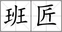 班匠