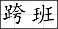 跨班