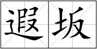 遐坂