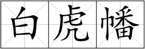 白虎幡
