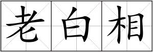 老白相