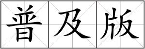 普及版
