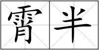 霄半