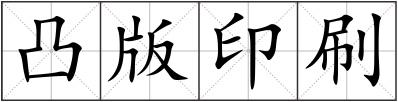 凸版印刷