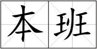 本班