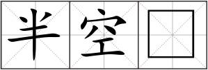 半空