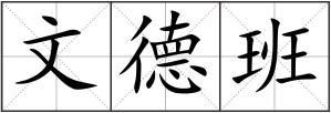 文德班