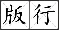 版行
