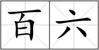 百六