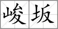 峻坂