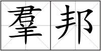 羣邦