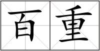 百重