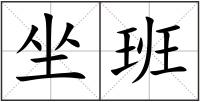 坐班