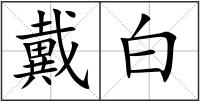 戴白