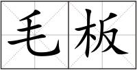 毛板