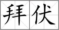 拜伏
