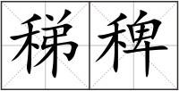 稊稗
