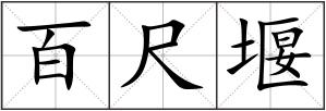 百尺堰