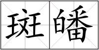 斑皤