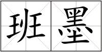 班墨