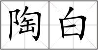 陶白