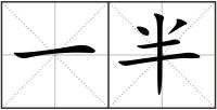 一半