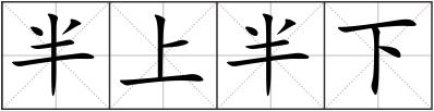 半上半下
