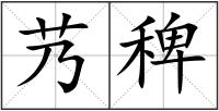 艿稗