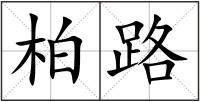 柏路