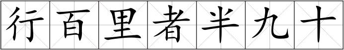 行百里者半九十