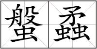螌蟊