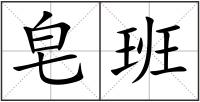 皂班