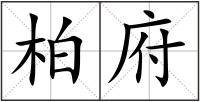 柏府