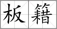 板籍