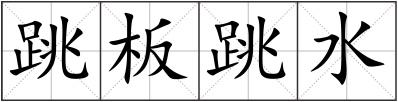 跳板跳水